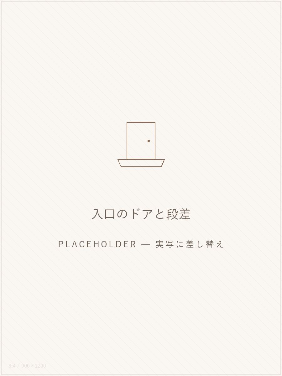仮画像:入口のドアと段差。実写へ差し替え予定