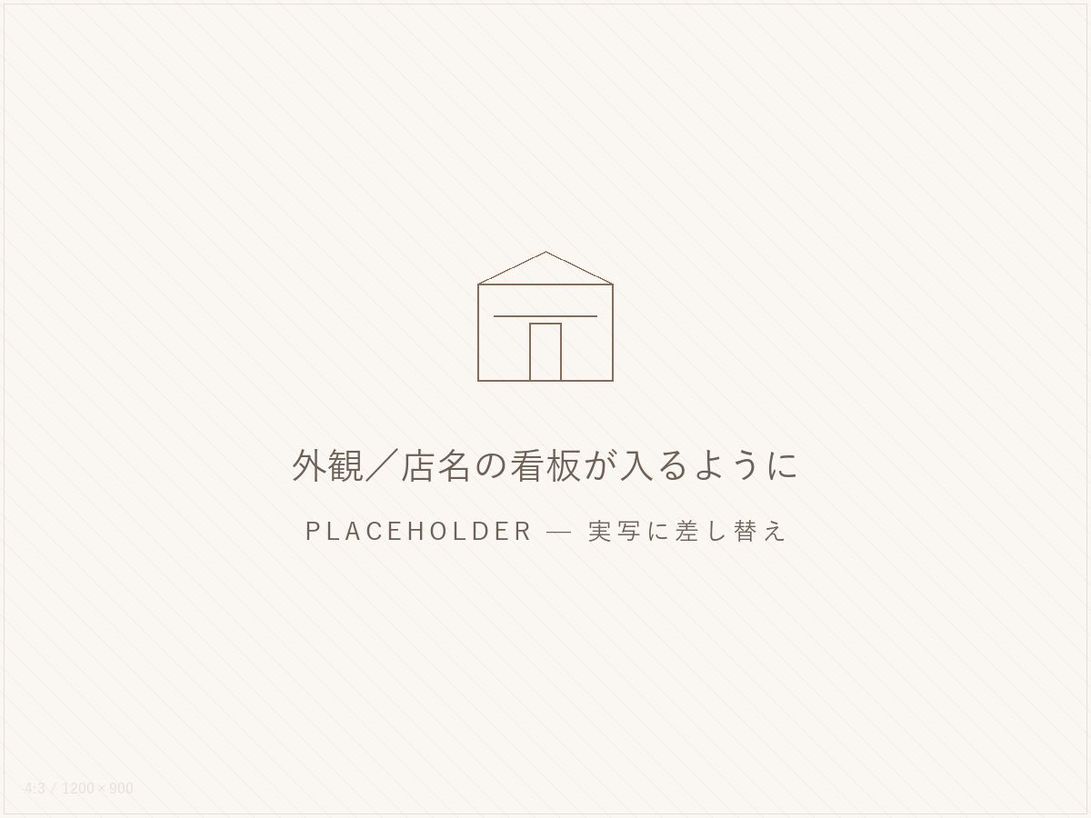 仮画像:店名看板が読める引きの外観。実写へ差し替え予定