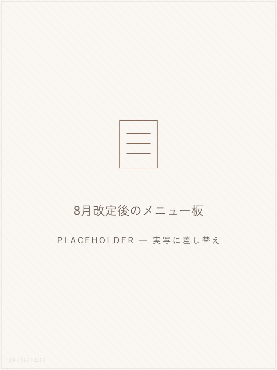 仮画像：8月改定後の店内メニュー板。実写へ差し替え予定