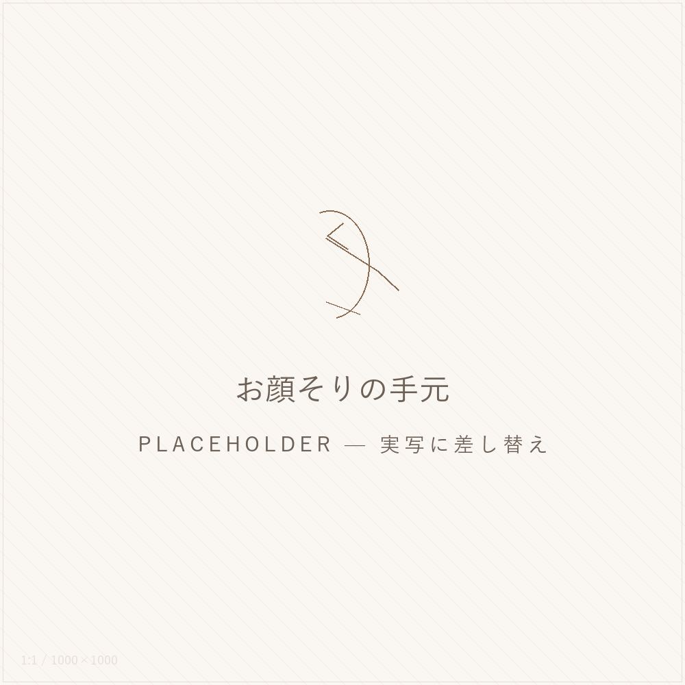 仮画像:お顔そりの手元。実写へ差し替え予定